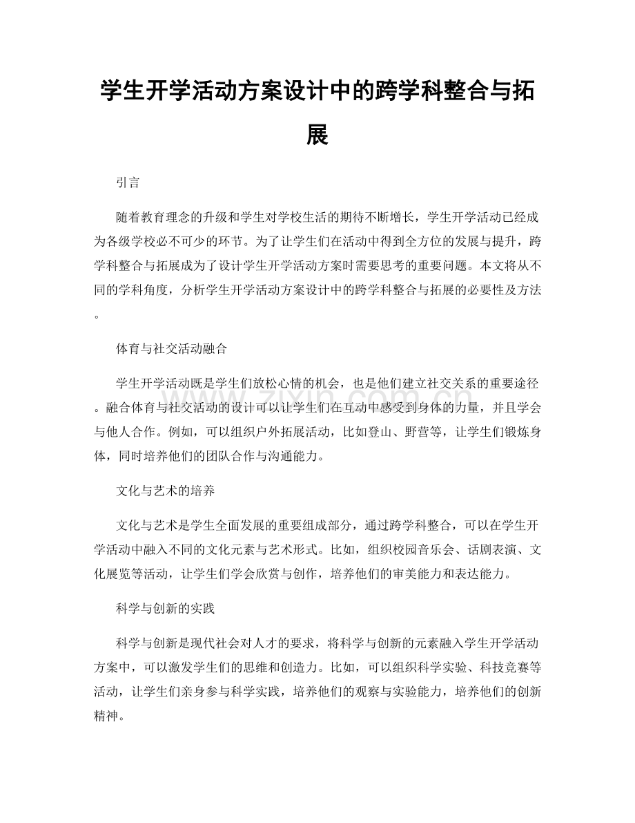 学生开学活动方案设计中的跨学科整合与拓展.docx_第1页