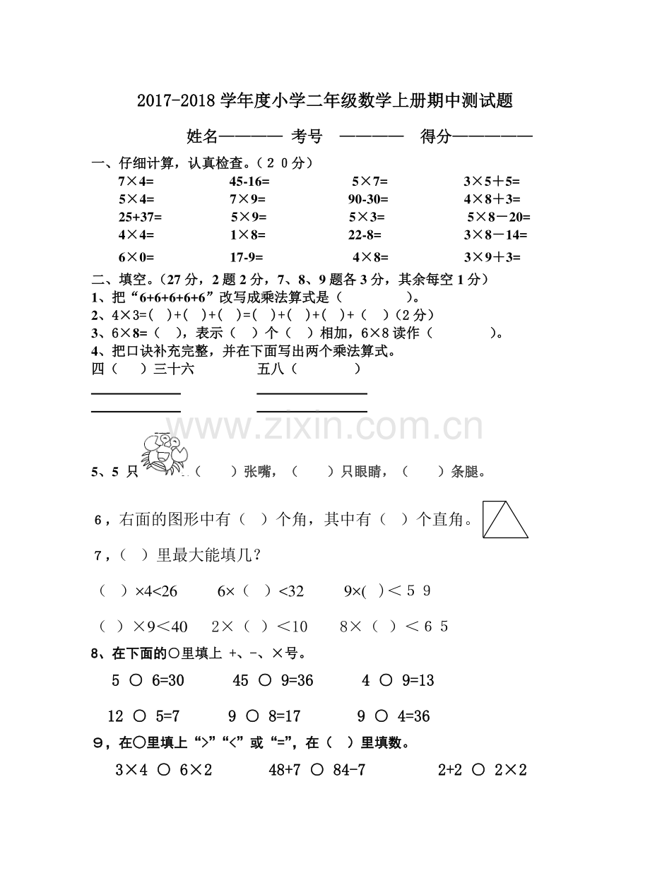 2017-2018学年度小学二年级数学上册期中测试题.doc_第1页