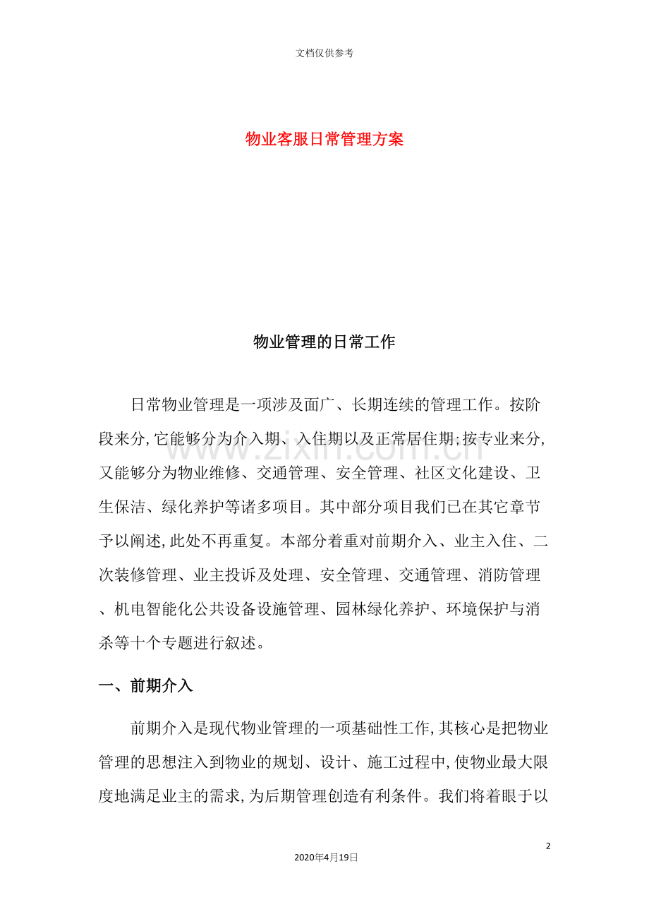 物业客服日常管理方案.docx_第2页