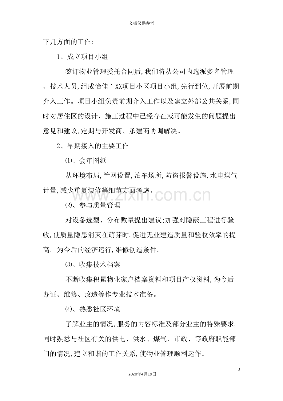 物业客服日常管理方案.docx_第3页