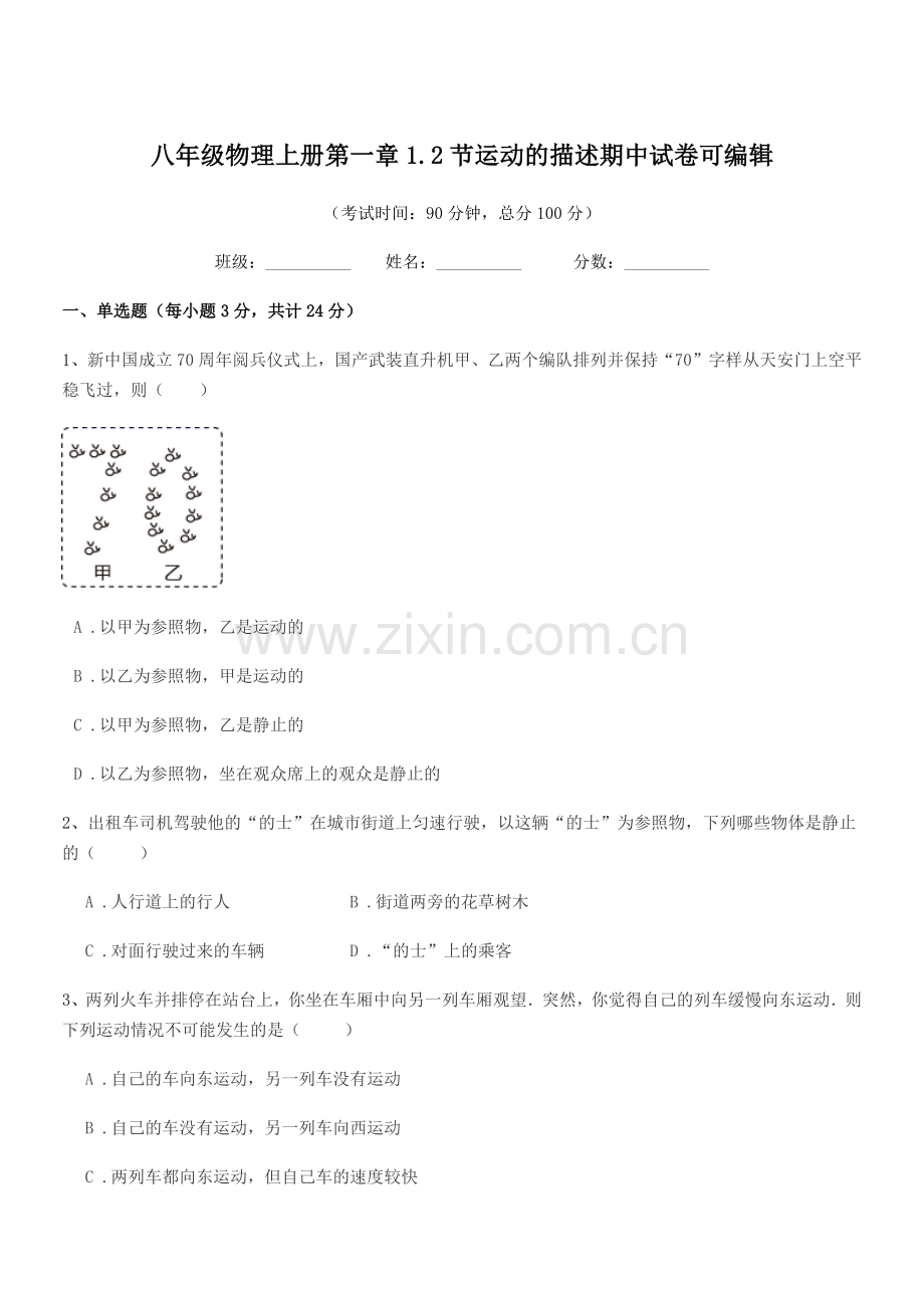 2019年度人教版八年级物理上册第一章1.2节运动的描述期中试卷.docx_第1页