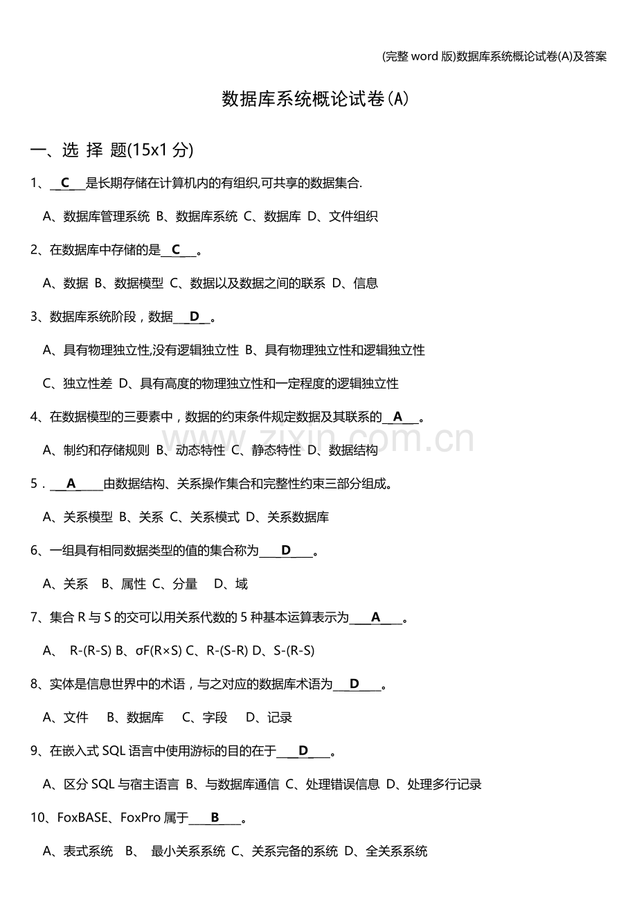 数据库系统概论试卷(A)及答案.doc_第1页