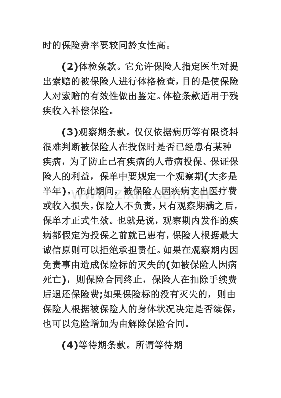 健康保险合同的特殊条款.doc_第3页