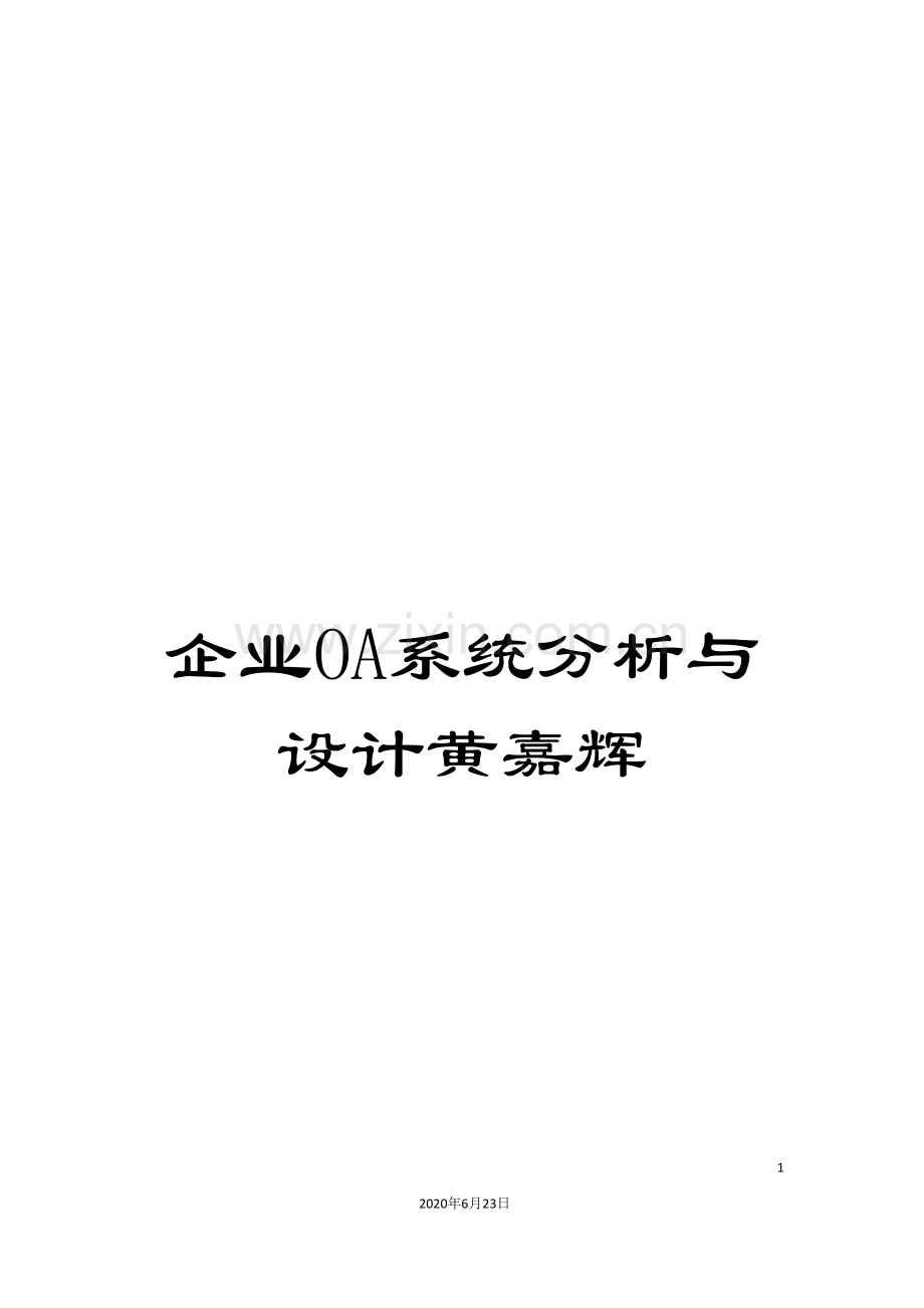 企业OA系统分析与设计黄嘉辉.doc_第1页