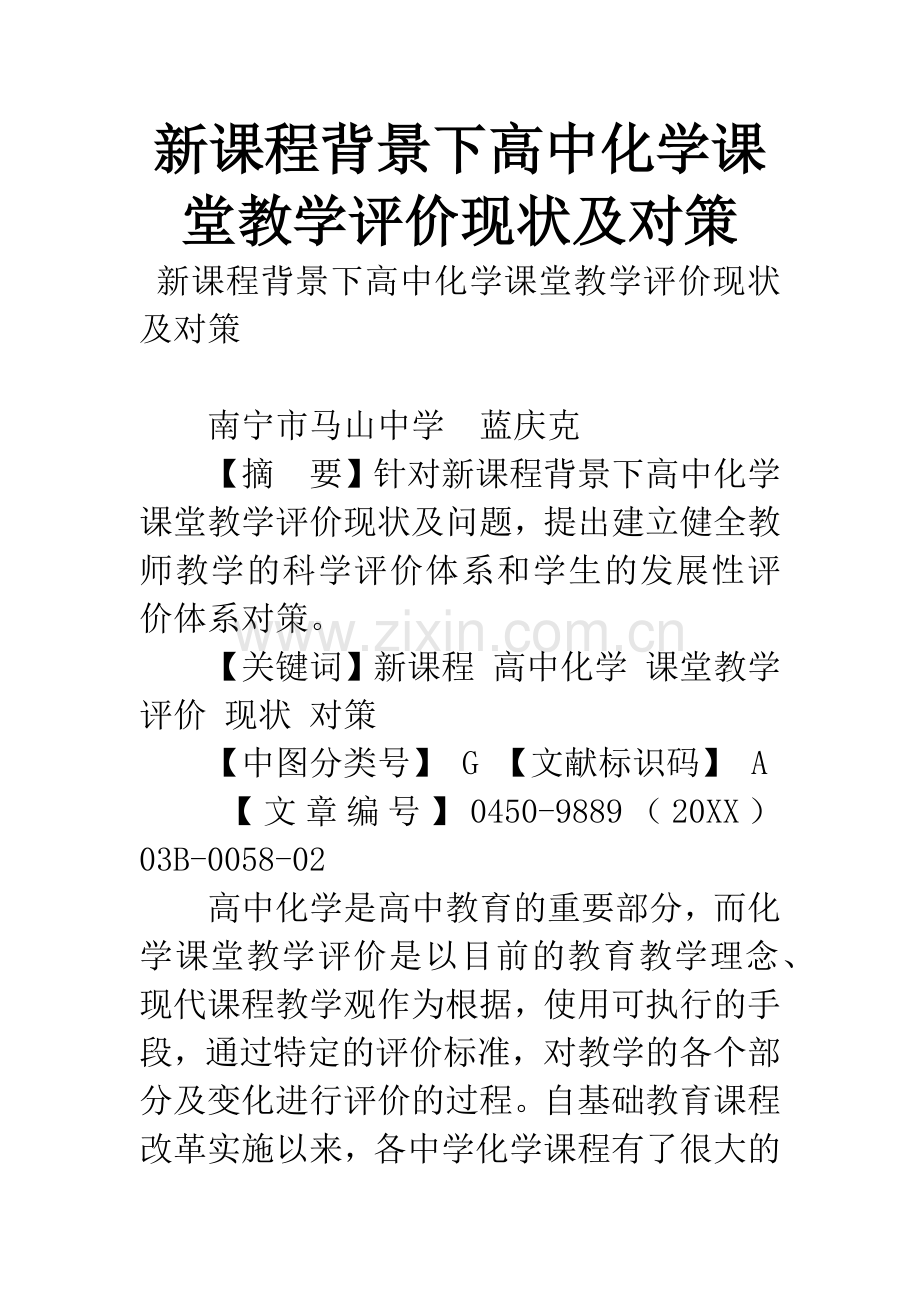 新课程背景下高中化学课堂教学评价现状及对策.docx_第1页