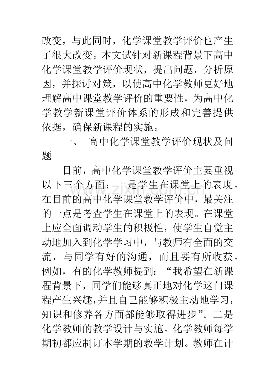 新课程背景下高中化学课堂教学评价现状及对策.docx_第2页