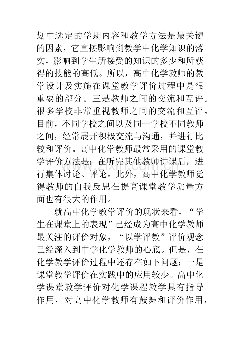 新课程背景下高中化学课堂教学评价现状及对策.docx_第3页