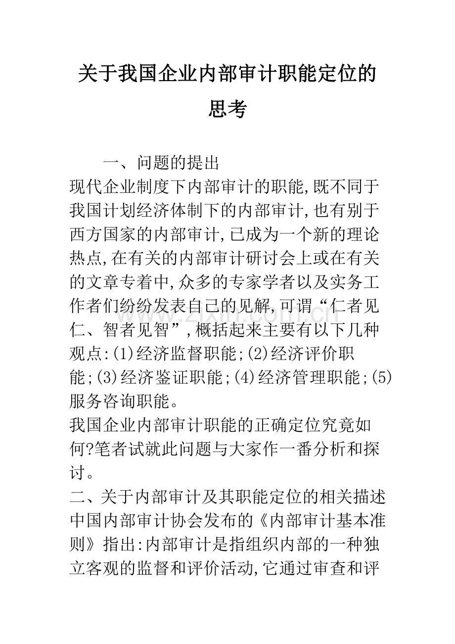 关于我国企业内部审计职能定位的思考.docx_第1页