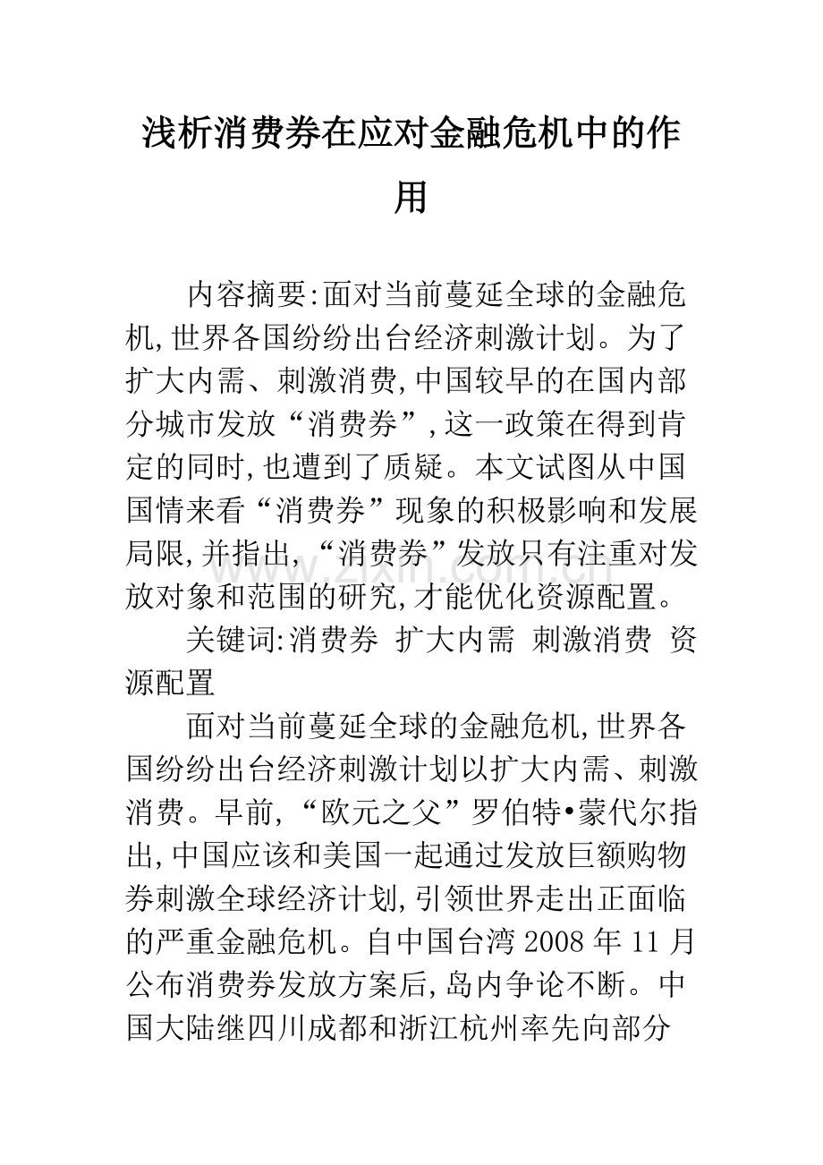 浅析消费券在应对金融危机中的作用.docx_第1页