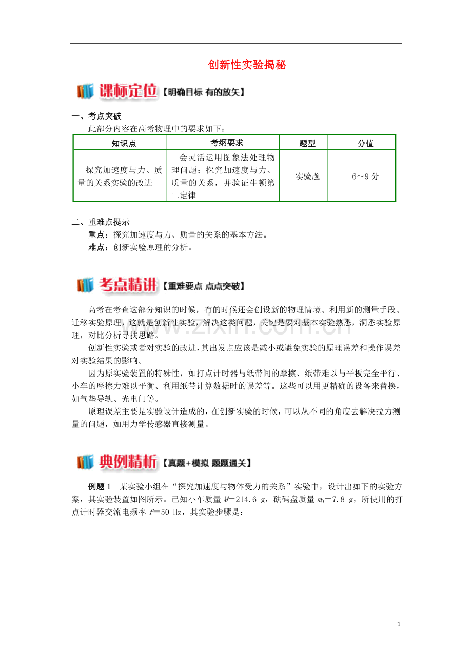 2018高中物理第四章牛顿运动定律4.4创新性实验揭秘学案新人教版必修1.doc_第1页