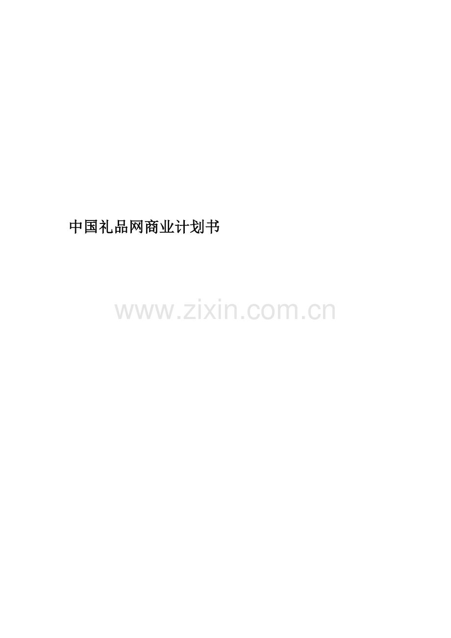 中国礼品网商业计划书.doc_第1页