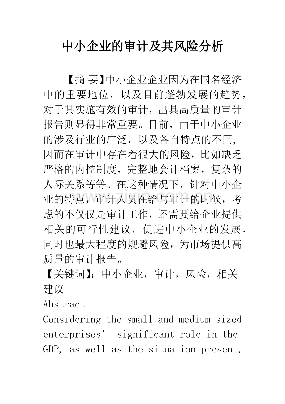 中小企业的审计及其风险分析.docx_第1页