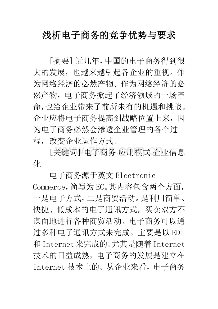 浅析电子商务的竞争优势与要求.docx_第1页