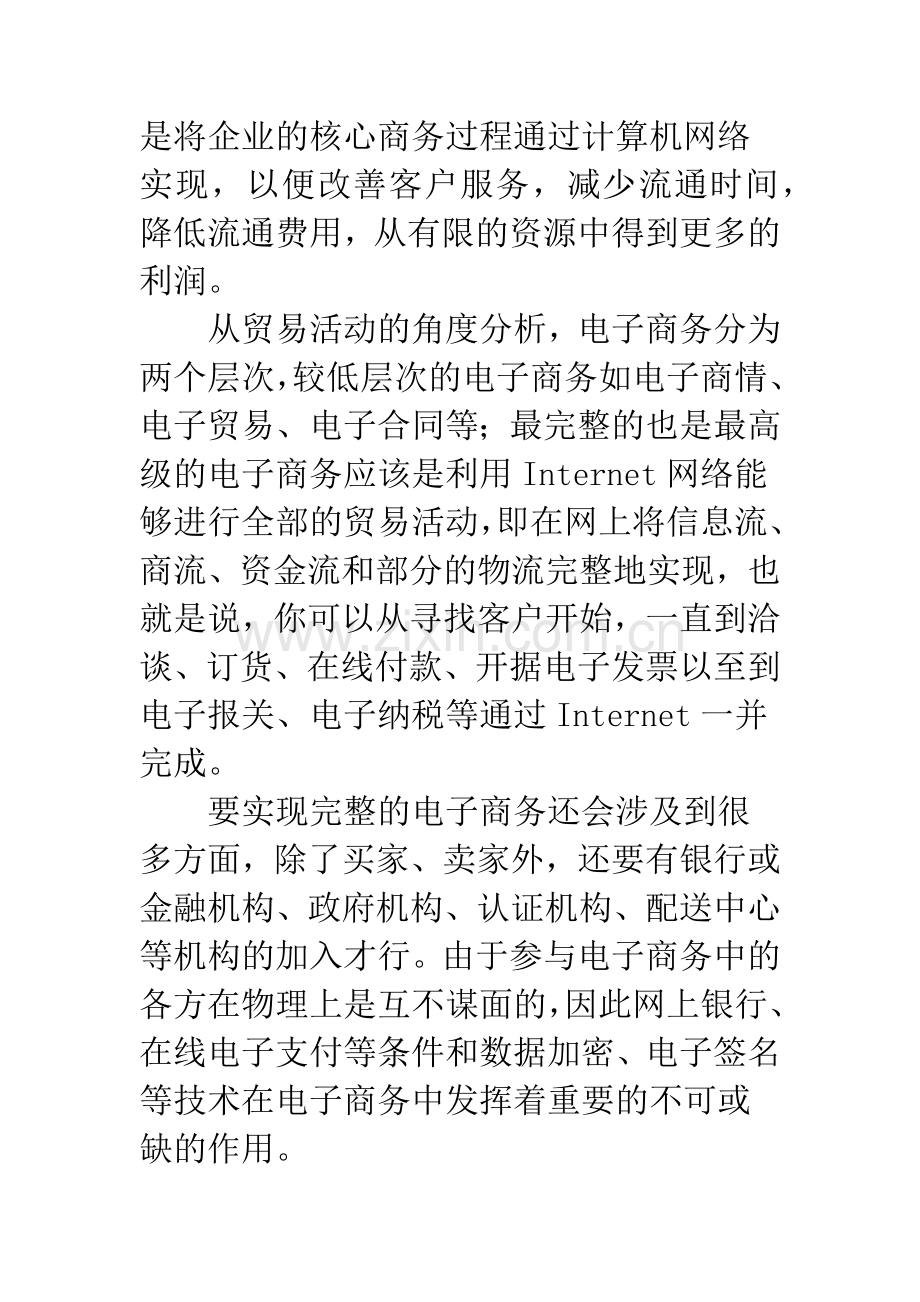 浅析电子商务的竞争优势与要求.docx_第2页