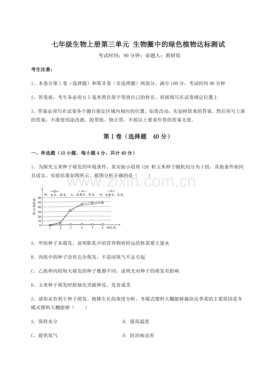 强化训练人教版七年级生物上册第三单元-生物圈中的绿色植物达标测试试卷(解析版含答案).docx_第1页