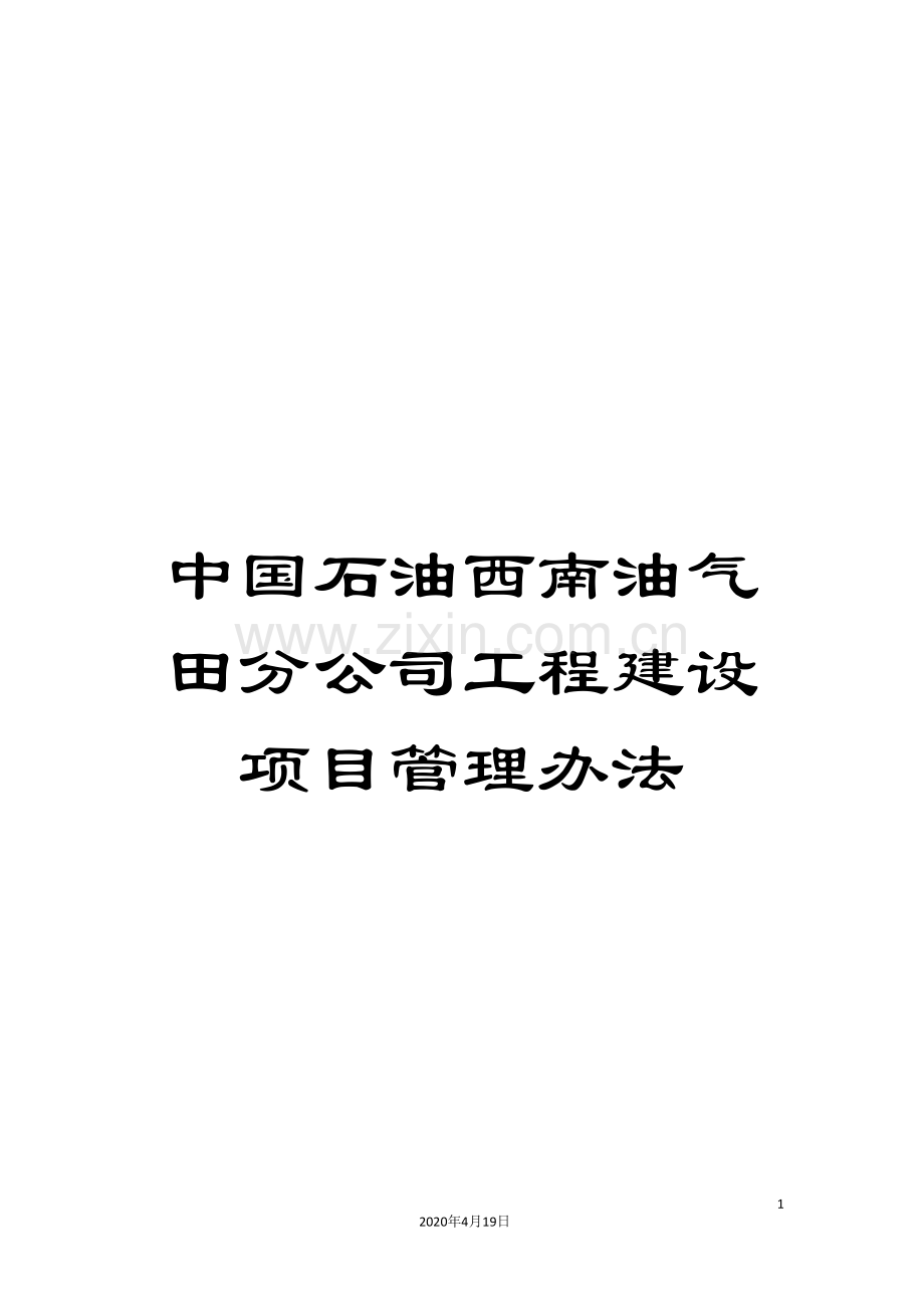 中国石油西南油气田分公司工程建设项目管理办法.doc_第1页