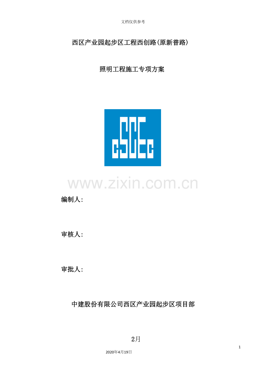 照明工程施工专项方案培训资料.doc_第2页