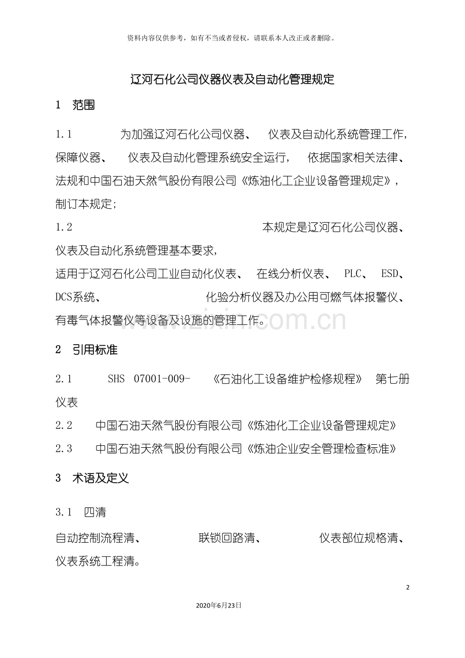 仪器仪表及自动化管理规定新修订.doc_第2页