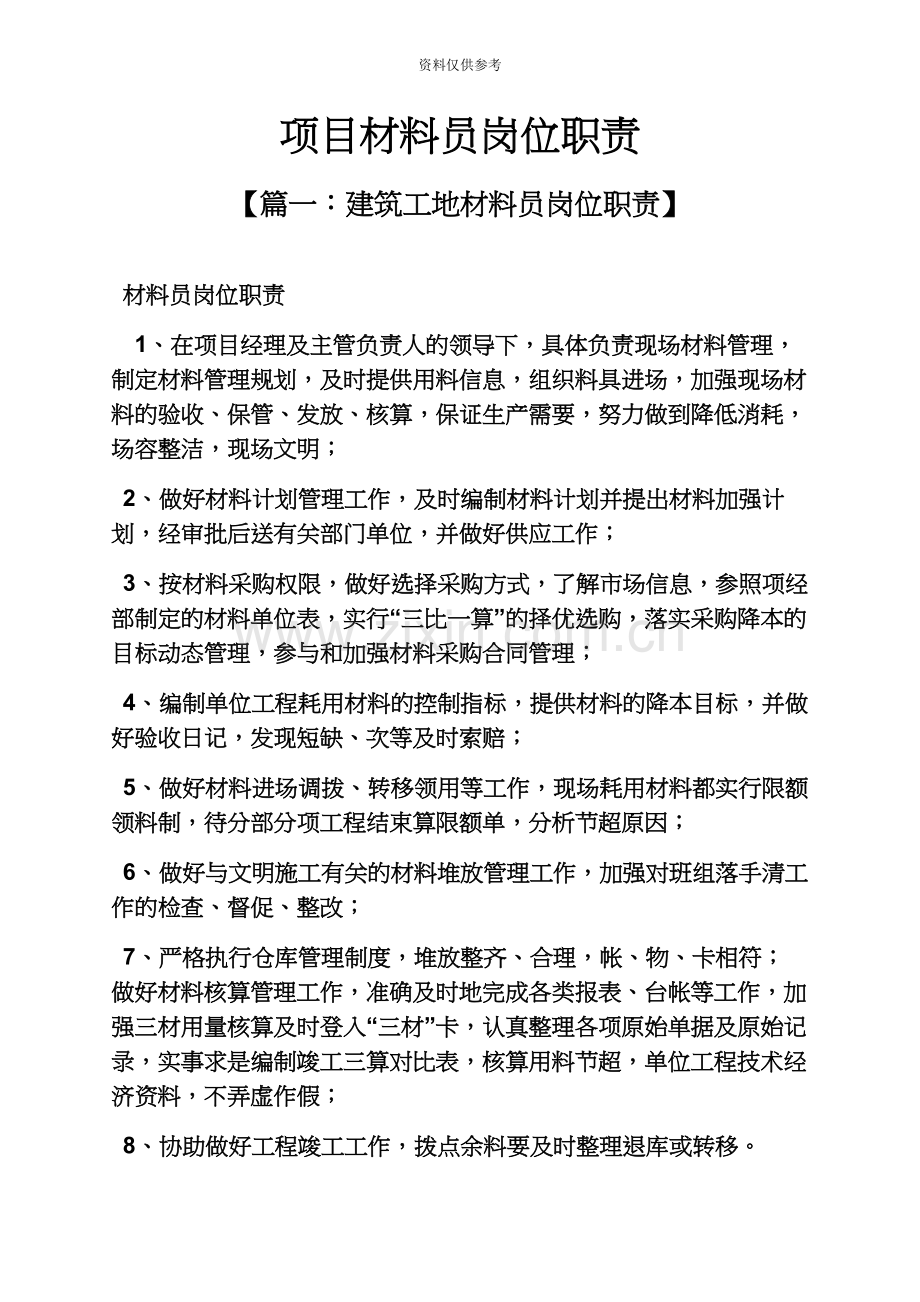 材料范文之项目材料员岗位职责.docx_第2页