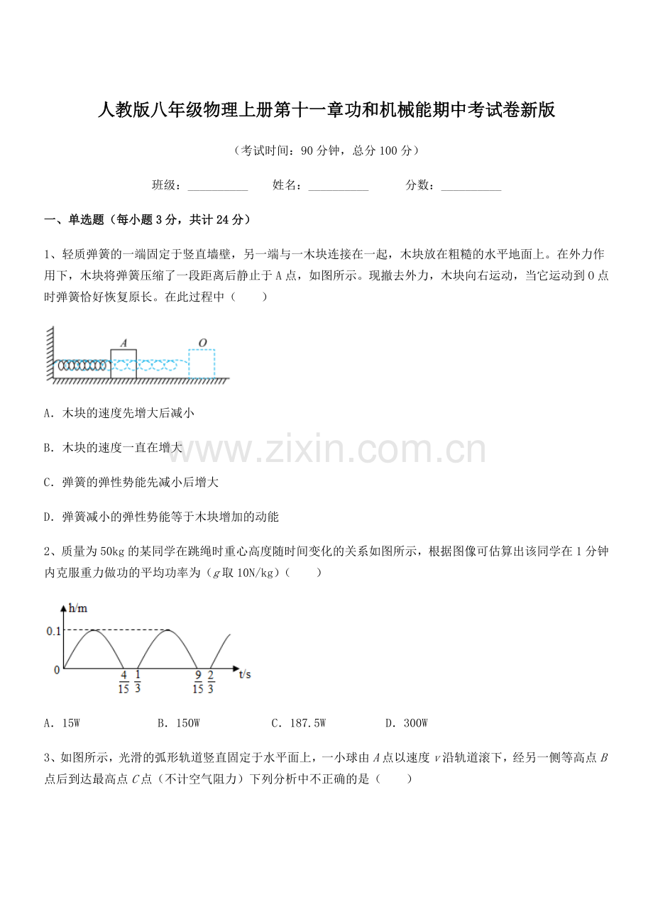 2019年人教版八年级物理上册第十一章功和机械能期中考试卷新版.docx_第1页