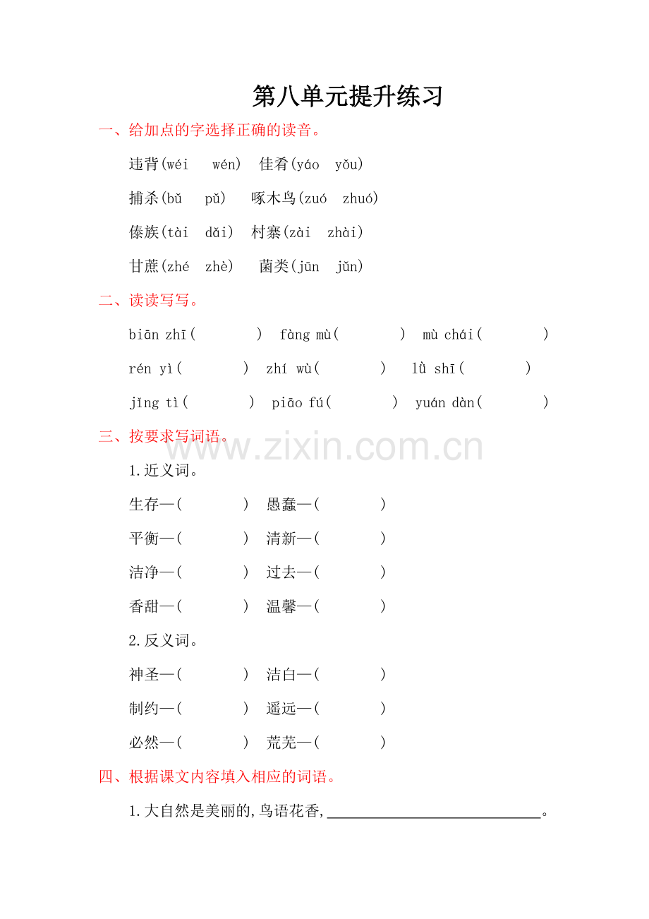 2022年教科版四年级语文上册第八单元提升练习题及答案.doc_第1页