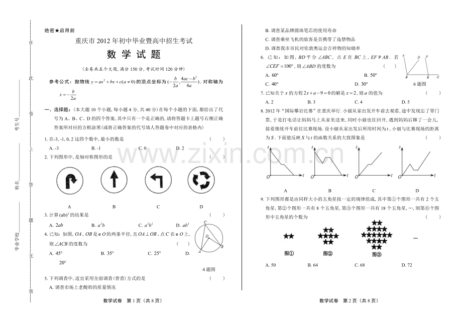 2012年重庆市中考数学试卷.docx_第1页