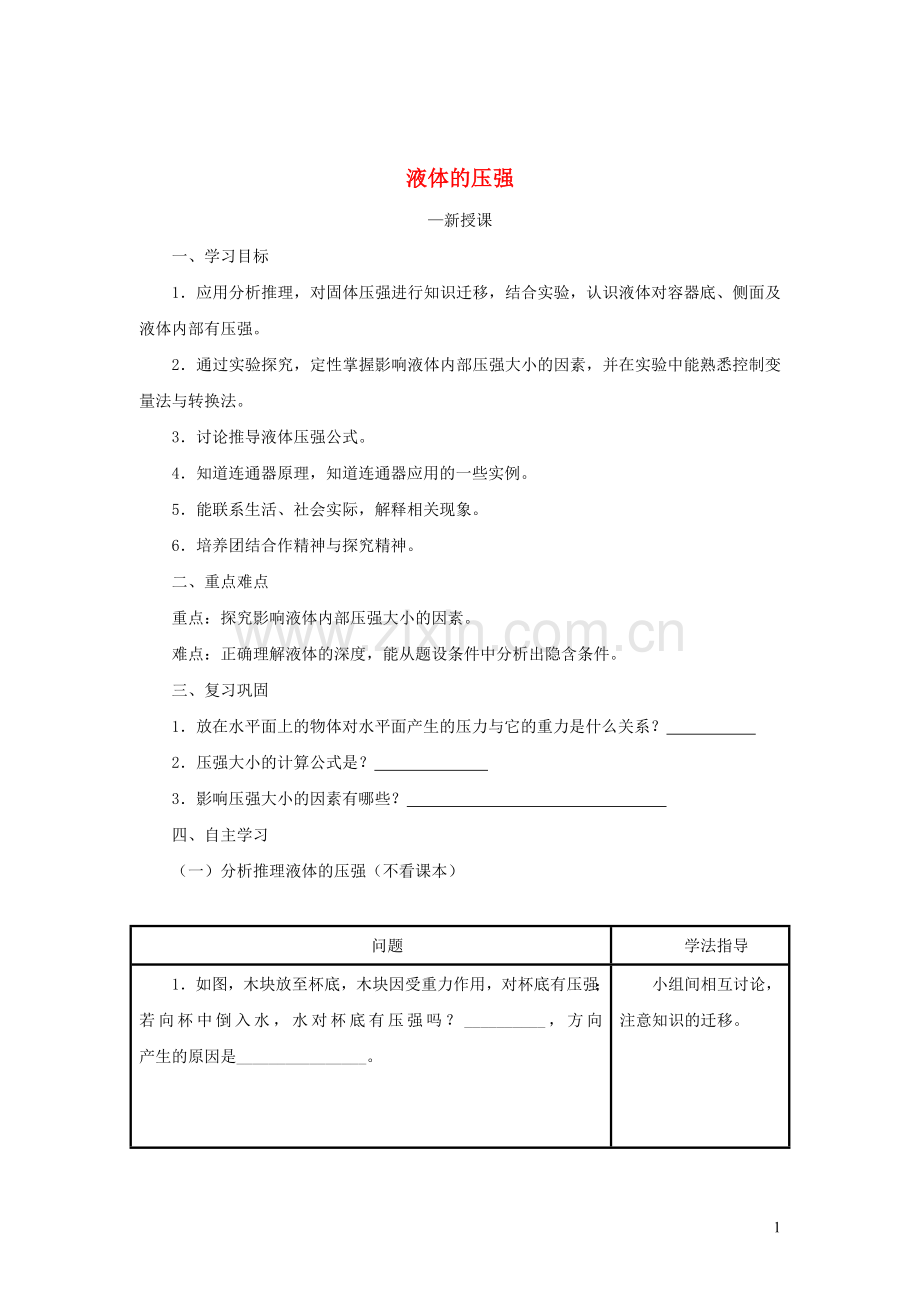 2019_2020学年八年级物理下册9.2液体的压强学案新版新人教版.doc_第1页