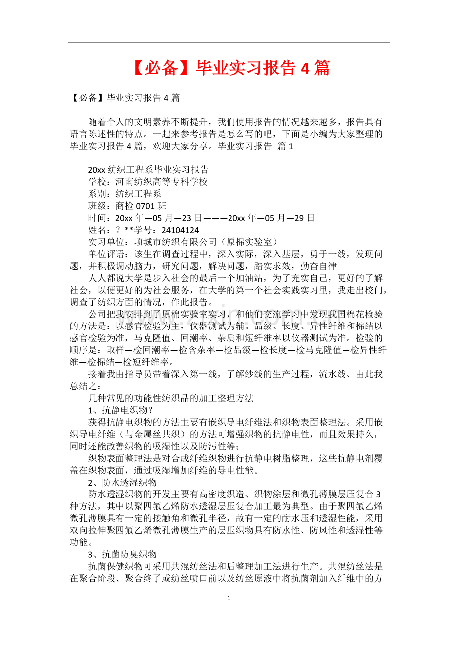 【必备】毕业实习报告4篇.pdf_第1页