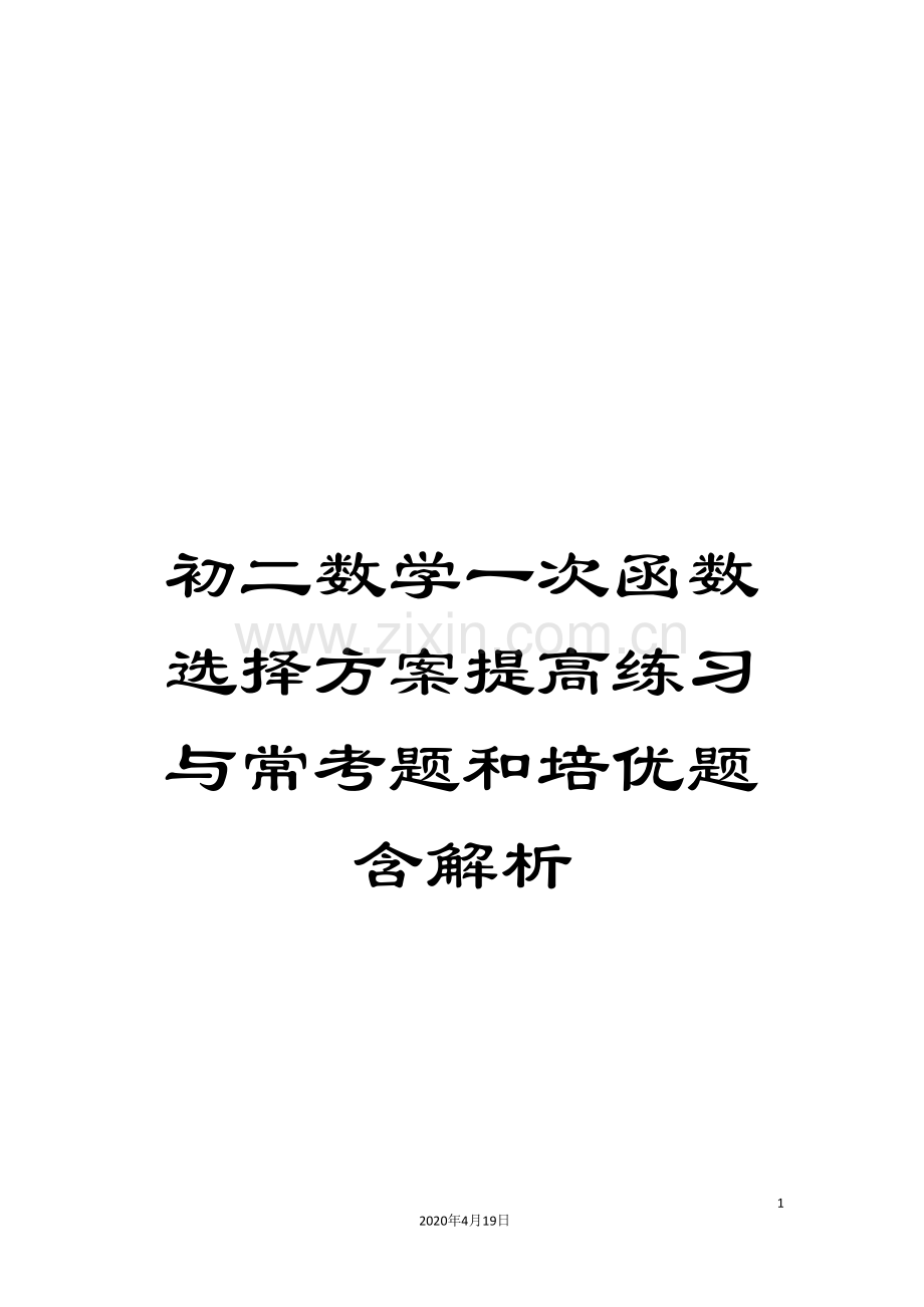 初二数学一次函数选择方案提高练习与常考题和培优题含解析.doc_第1页