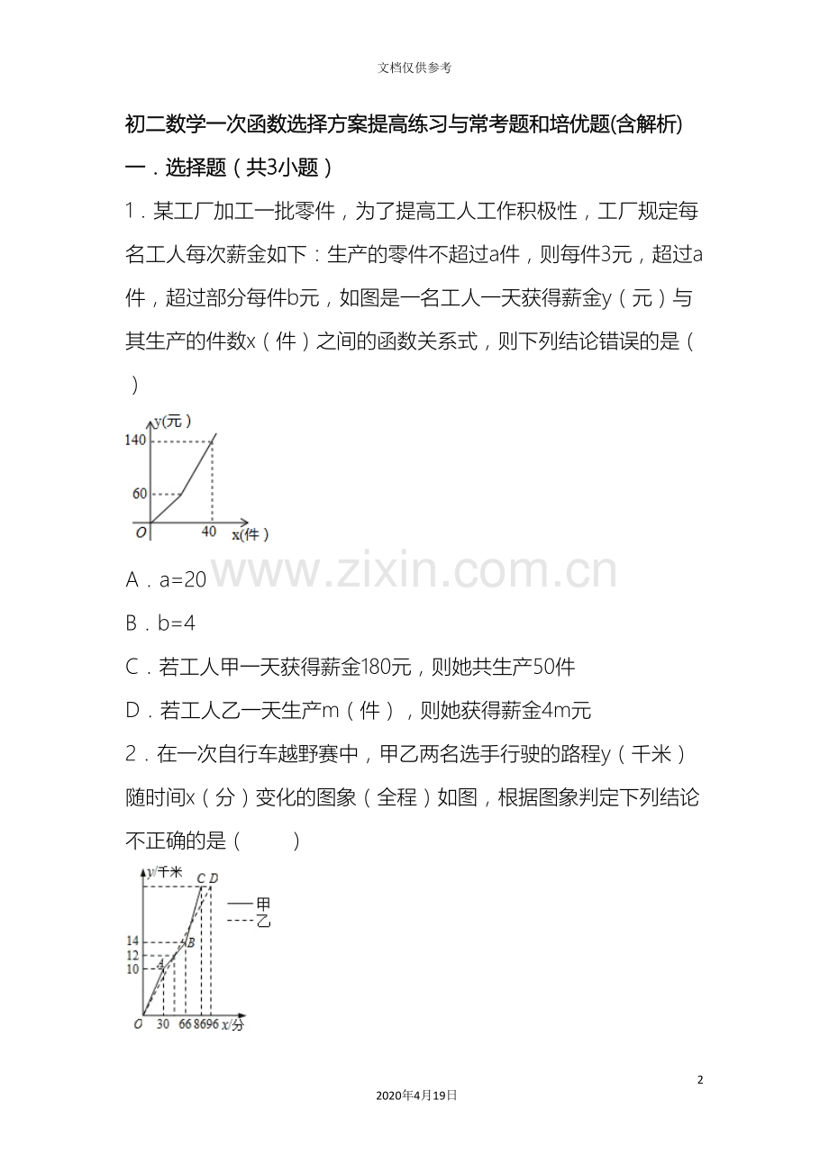 初二数学一次函数选择方案提高练习与常考题和培优题含解析.doc_第2页