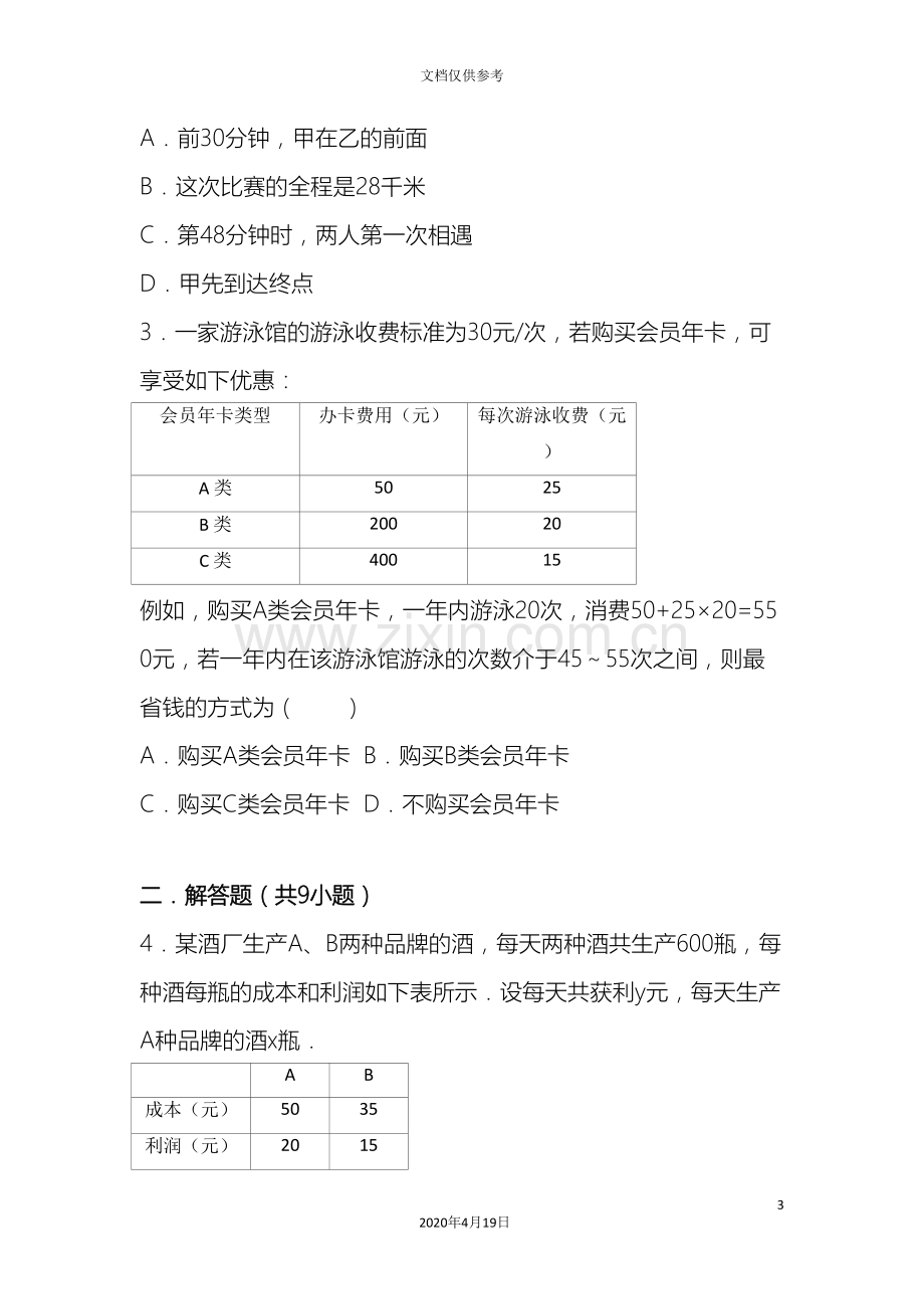 初二数学一次函数选择方案提高练习与常考题和培优题含解析.doc_第3页