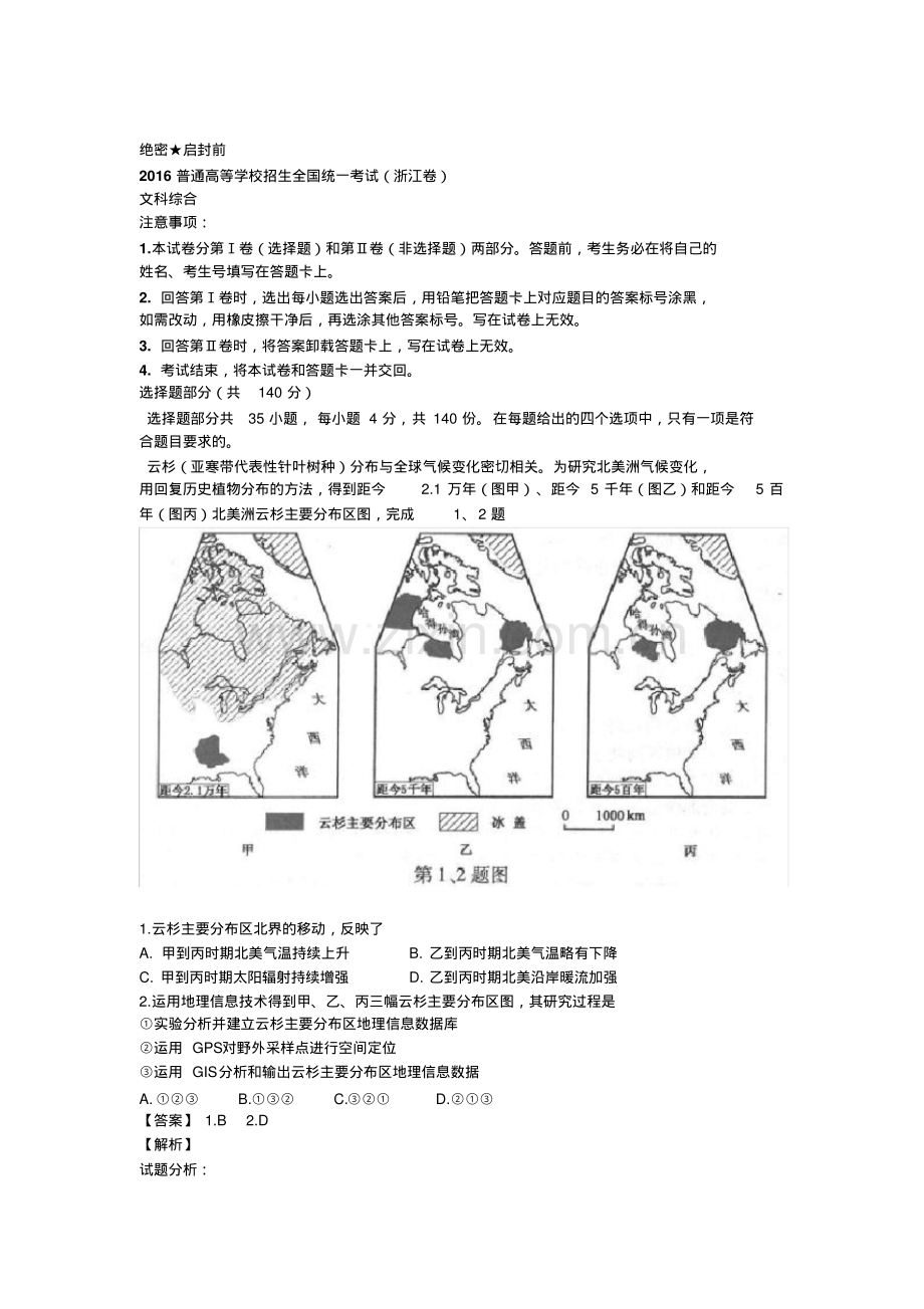 2016年浙江文综高考试题【解析】.pdf_第1页