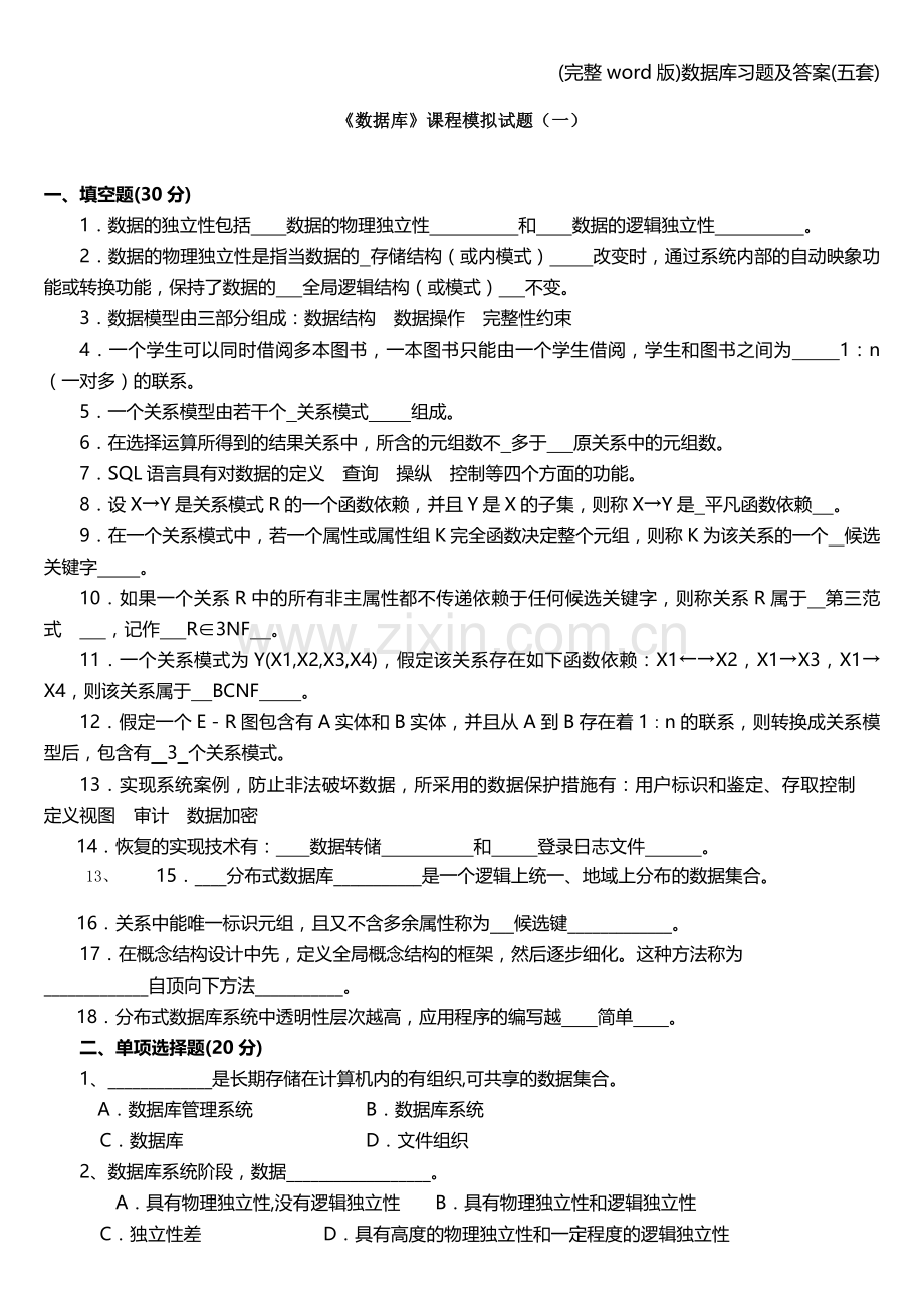 数据库习题及答案(五套).doc_第1页