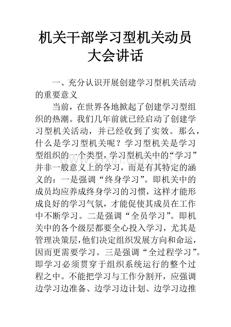 机关干部学习型机关动员大会讲话.docx_第1页