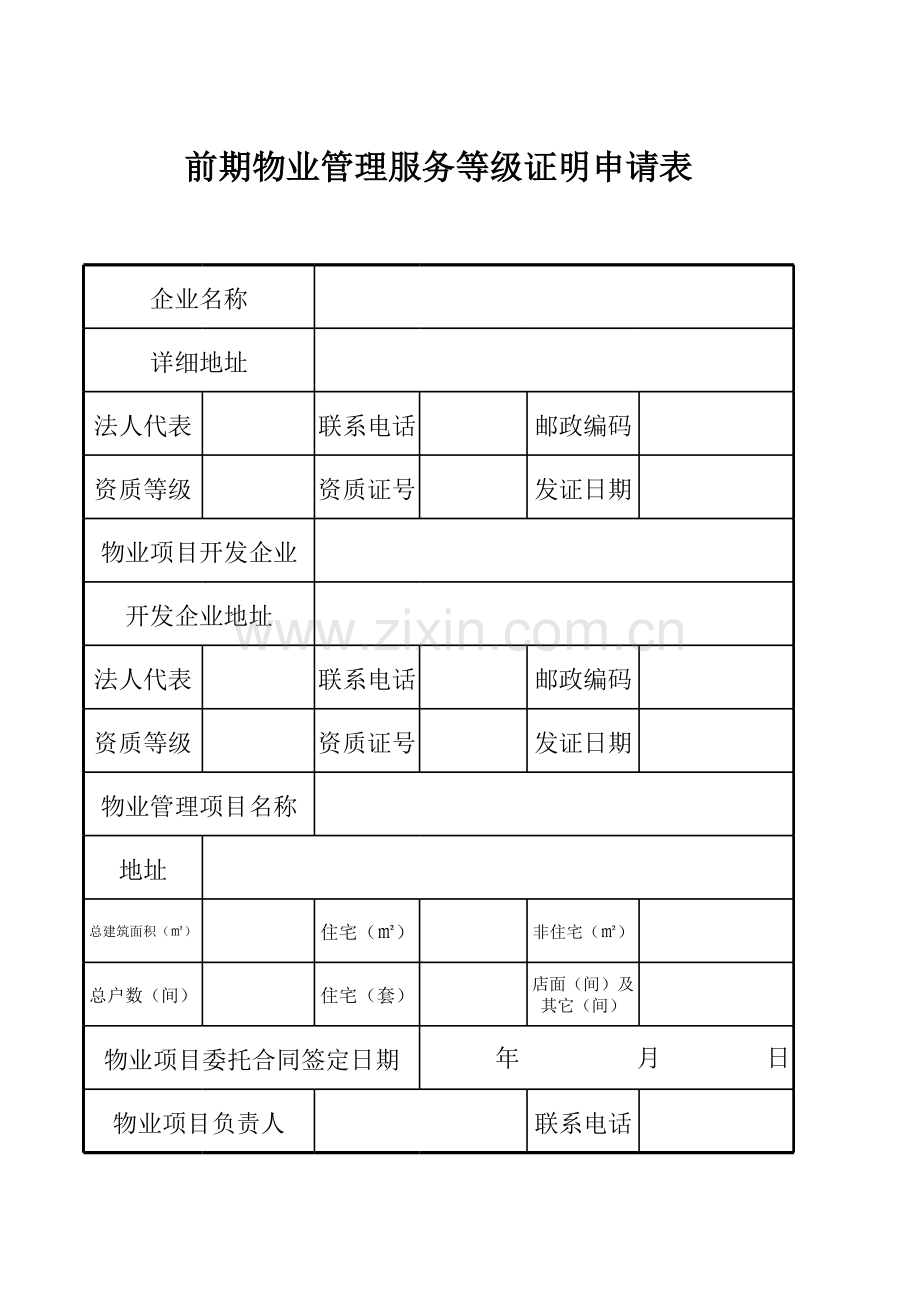 前期物业管理服务等级证明申请表.xls_第1页