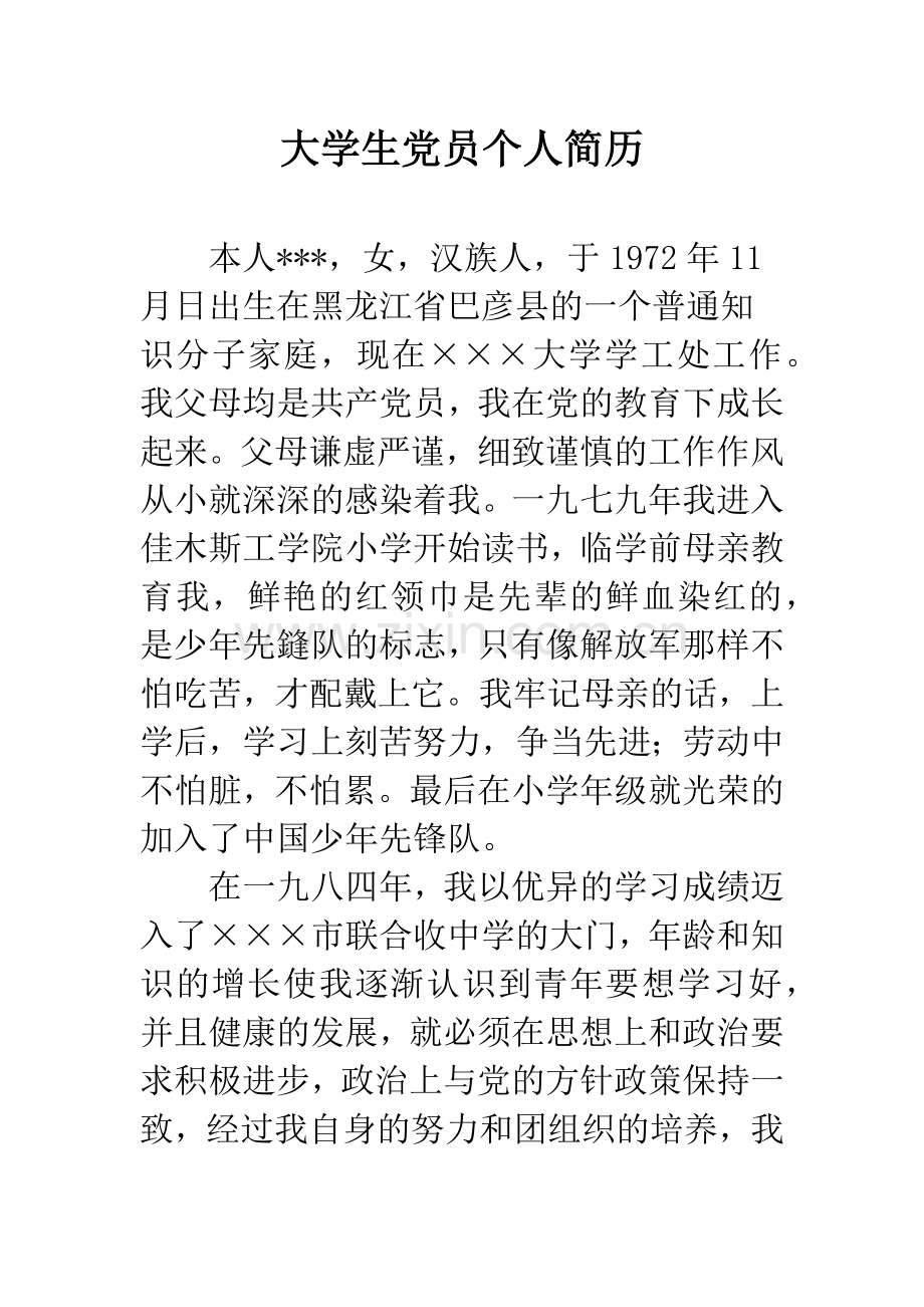 大学生党员个人简历.docx_第1页