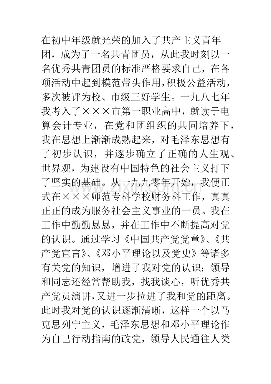 大学生党员个人简历.docx_第2页