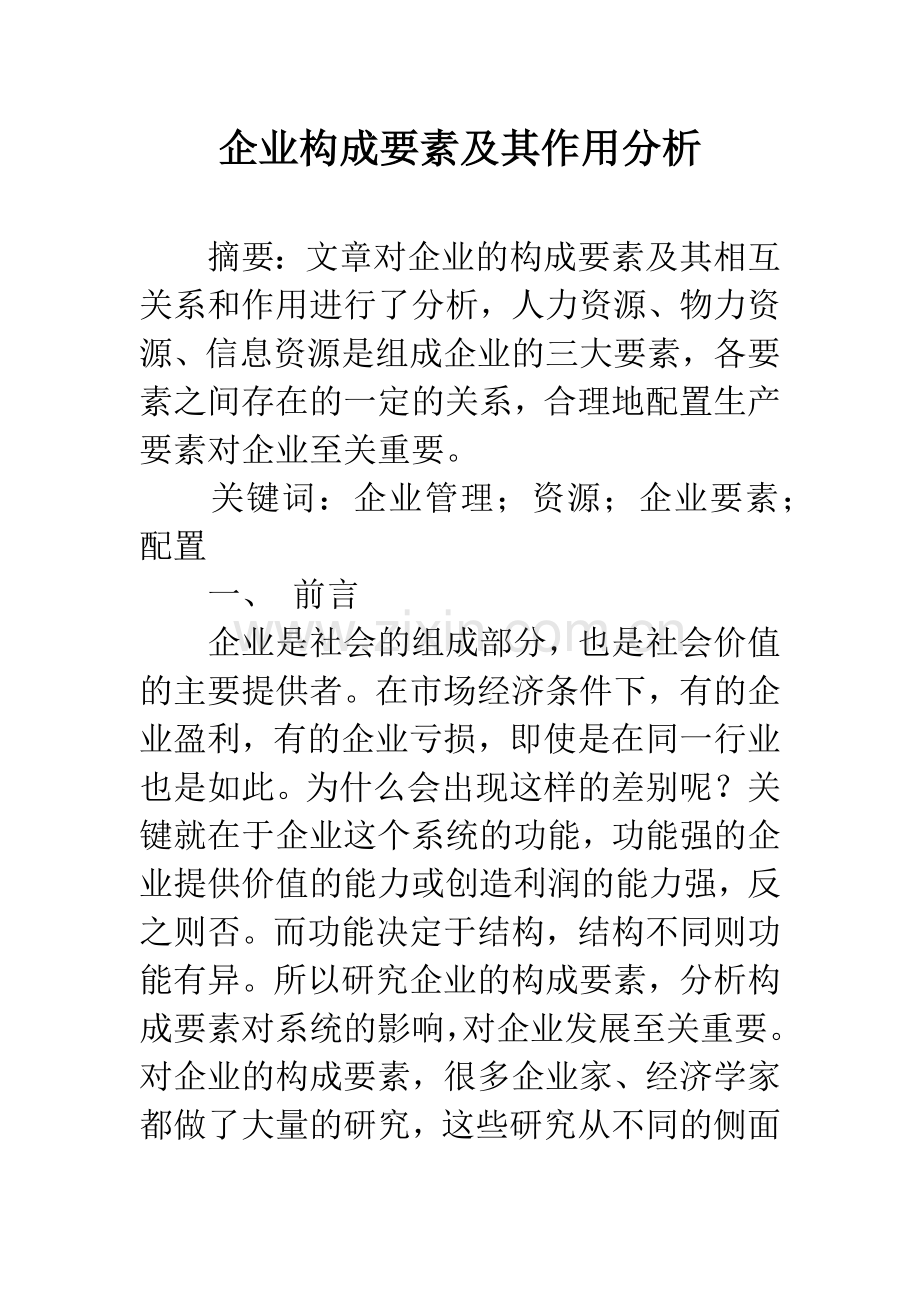 企业构成要素及其作用分析.docx_第1页