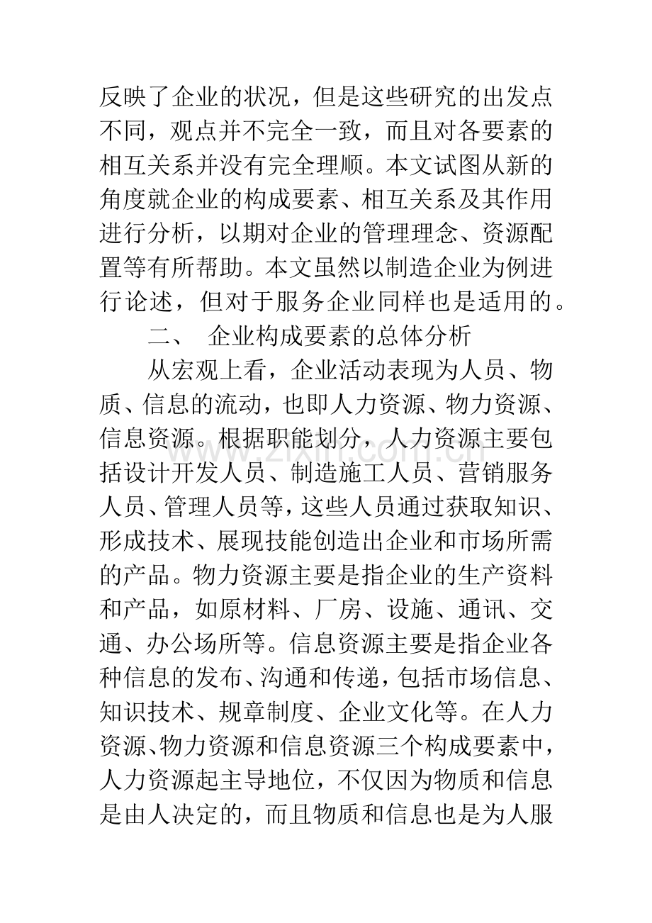 企业构成要素及其作用分析.docx_第2页