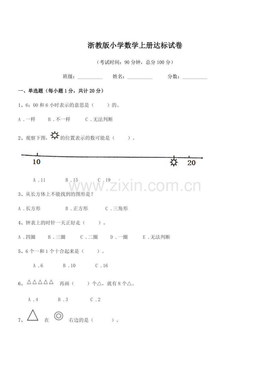 2020年人教版(一年级)浙教版小学数学上册达标试卷.docx_第1页