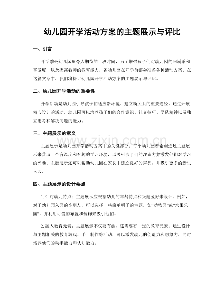 幼儿园开学活动方案的主题展示与评比.docx_第1页