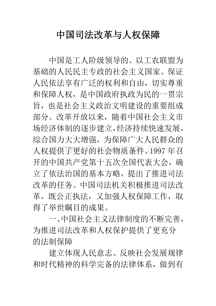 中国司法改革与人权保障.docx_第1页