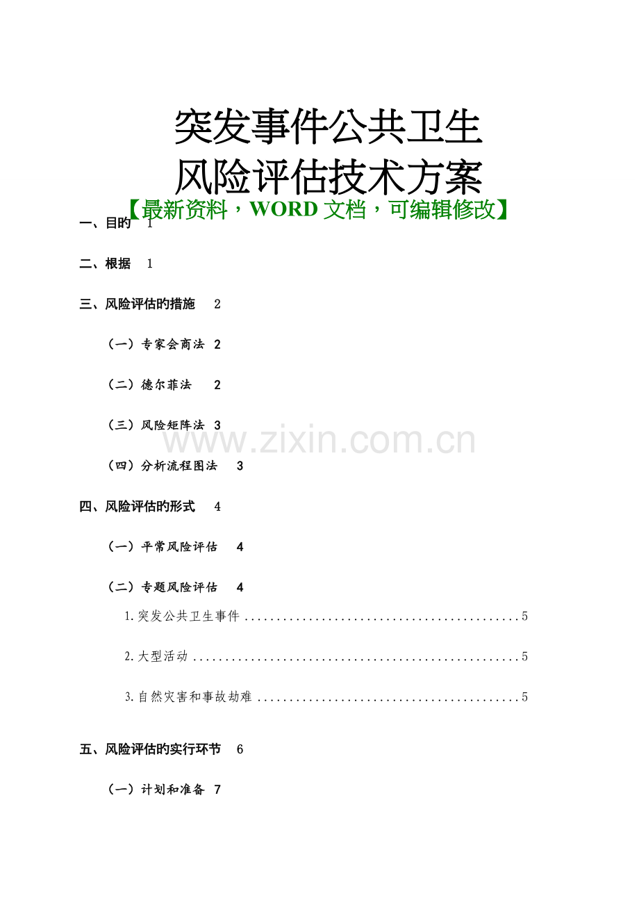 突发事件公共卫生风险评估技术方案.docx_第1页