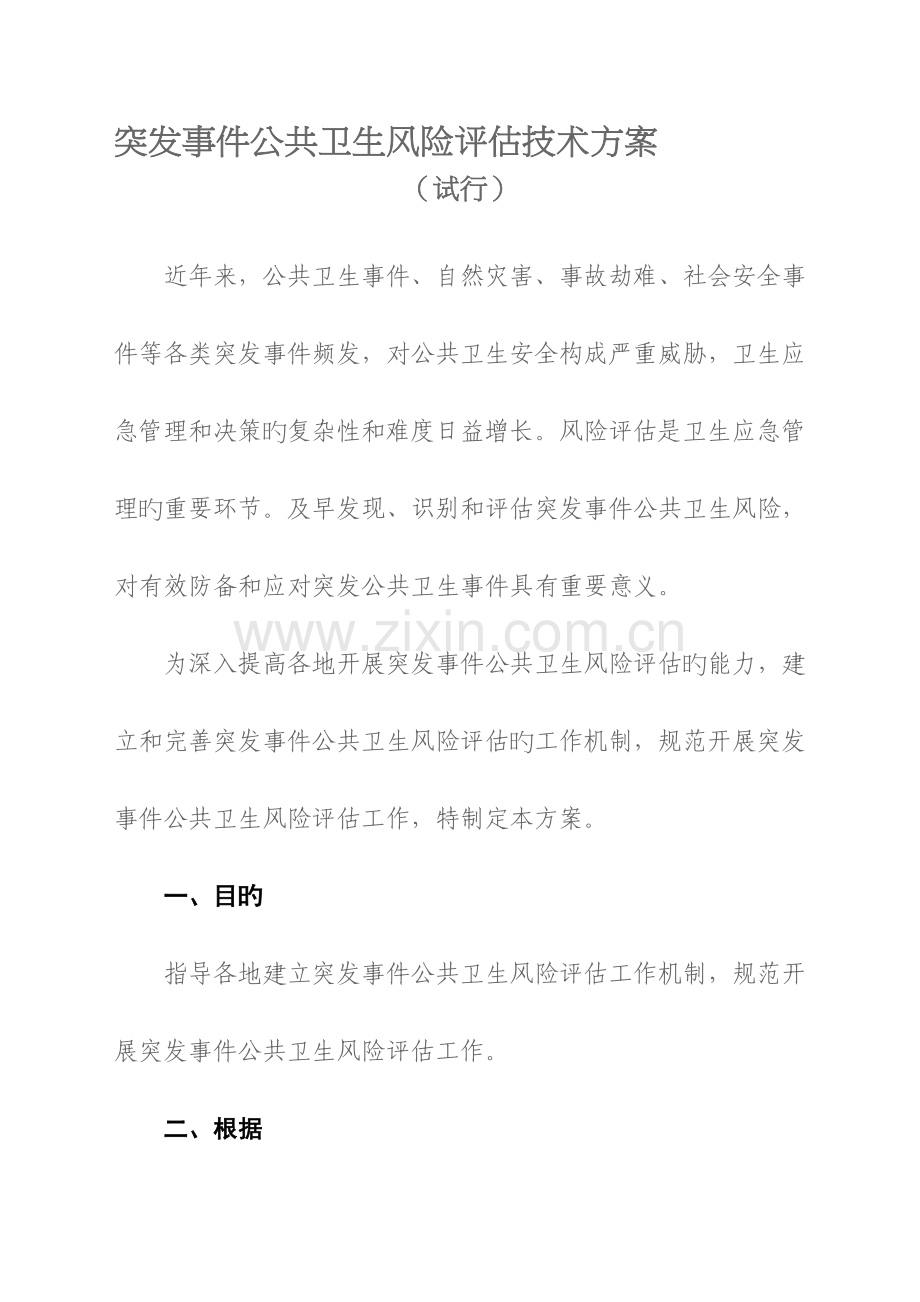 突发事件公共卫生风险评估技术方案.docx_第3页