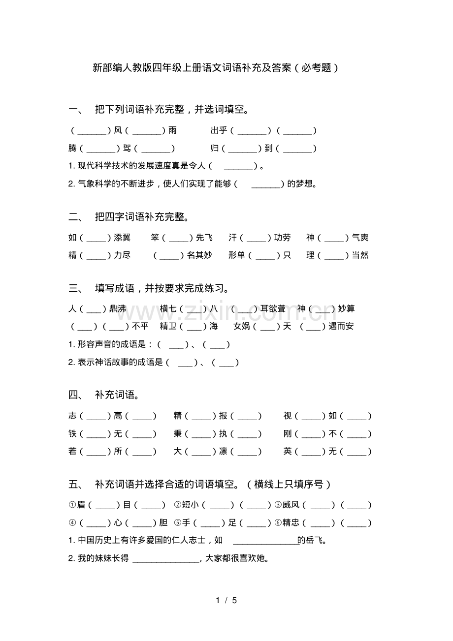 新部编人教版四年级上册语文词语补充及答案(必考题).pdf_第1页