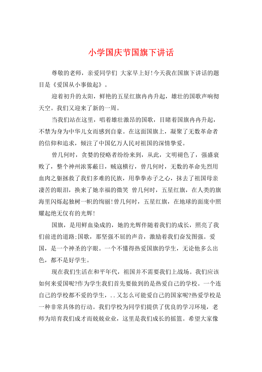 小学国庆节国旗下讲话.pdf_第1页