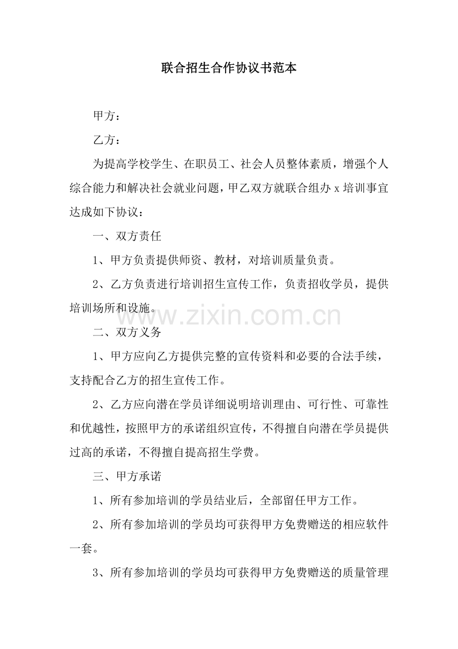 联合招生合作协议书范本.docx_第1页