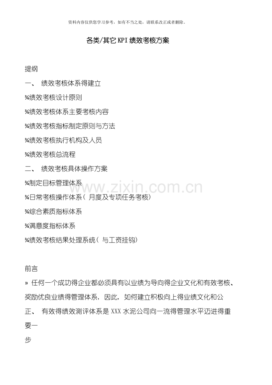 各类其他KPI绩效考核方案模板样本.doc_第1页