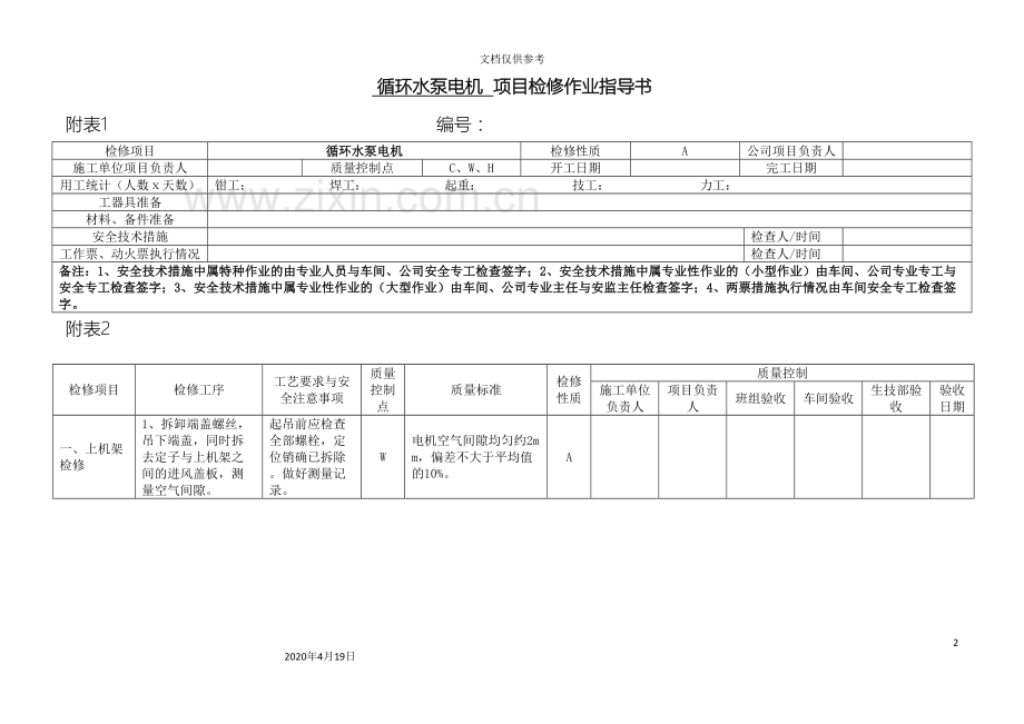 循环水泵电机检修作业指导书范文.doc_第2页