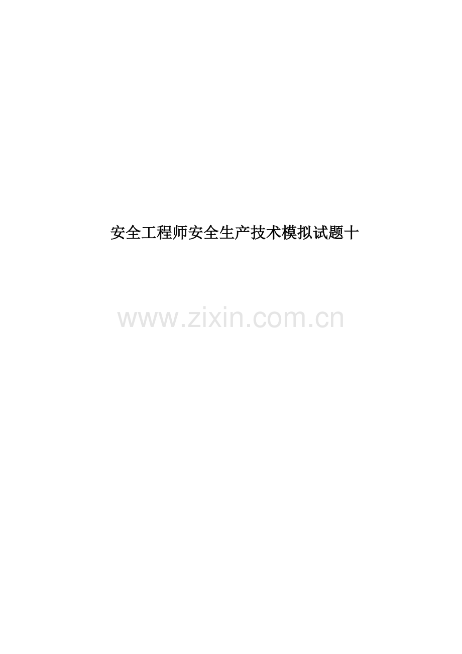 安全工程师安全生产技术模拟试题十.doc_第1页